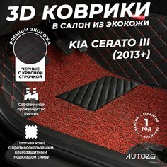 Кожаные 3D коврики в салон с бортами с красным ворсом для Kia Cerato III (2013+) черные с красной строчкой Autozs