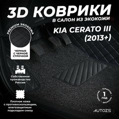 Кожаные 3D коврики в салон с бортами с ворсом для Kia Cerato III (2013+) черные с черной строчкой Autozs