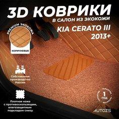 Кожаные 3D коврики в салон с бортами с ворсом для Kia Cerato III (2013+) коричневые Autozs