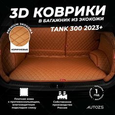 Кожаный 3D коврик в багажник Tank 300 (2023+) Полный комплект (с боковинами+ дверь багажника) Коричневый 3Д ковры в автомобиль Autozs
