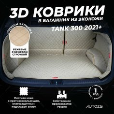 Кожаный 3D коврик в багажник Tank 300 (2021+) Полный комплект (с боковинами+ дверь багажника) Бежевый 3Д ковры в автомобиль Autozs