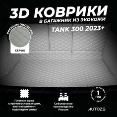 Кожаный 3D коврик в багажник Tank 300 (2023+) Полный комплект (с боковинами+ дверь багажника) серый 3Д ковры в автомобиль Autozs