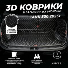 Кожаный 3D коврик в багажник Tank 300 (2023+) Полный комплект (с боковинами)+ дверь Черный с бежевой строчкой Autozs