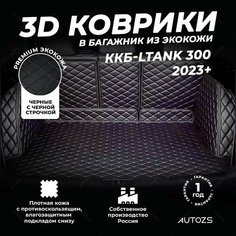 Кожаный 3D коврик в багажник Tank 300 (2023+) Полный комплект (с боковинами+ дверь багажника) Черный с черной строчкой Autozs