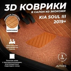Кожаные 3D коврики в салон с бортами с ворсом для Kia Soul III (2019+) коричневые Autozs