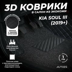 Кожаные 3D коврики в салон с бортами с ворсом для Kia Soul III (2019+) черные с черной строчкой Autozs
