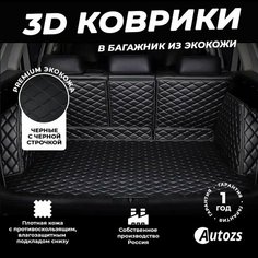 Кожаный 3D коврик в багажник Chevrolet Captiva I (2006-2016) 5 мест Полный комплект (с боковинами) черные с черной строчкой 3Д ковры в автомобиль Autozs