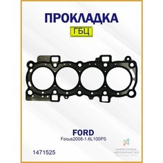 Прокладка ГБЦ Форд Фокус 2008- 1.6Л 100PS 1471525 Brave
