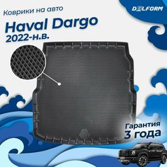 Коврик в багажник Haval Dargo (2022-) "EVA 3D" Premium Delform