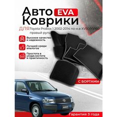 3D EVA коврики с бортами Toyota Probox 1 2002-2014 XV50/XV160 правый руль дорестайлинг (Тойота Пробокс 1 поколение) EVO, ЕВА, ЭВО, ЭВА Нет бренда