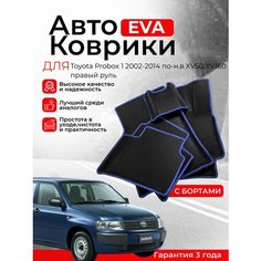 3D EVA коврики с бортами Toyota Probox 1 2002-2014 XV50/XV160 правый руль дорестайлинг (Тойота Пробокс 1 поколение) EVO, ЕВА, ЭВО, ЭВА Нет бренда