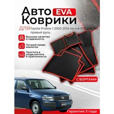 3D EVA коврики с бортами Toyota Probox 1 2002-2014 XV50/XV160 правый руль дорестайлинг (Тойота Пробокс 1 поколение) EVO, ЕВА, ЭВО, ЭВА Нет бренда
