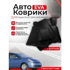 3D EVA коврики с бортами Toyota Prius 2 2003-2009 NHW20 правый руль (Тойота Приус 2 поколение) EVO, ЕВА, ЭВО, ЭВА Нет бренда