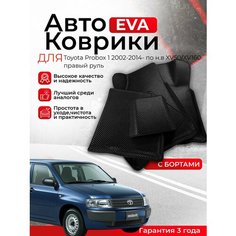 3D EVA коврики с бортами Toyota Probox 1 2002-2014 XV50/XV160 правый руль дорестайлинг (Тойота Пробокс 1 поколение) EVO, ЕВА, ЭВО, ЭВА Нет бренда