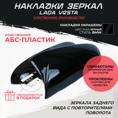 Накладки на боковые зеркала Lada Vesta в стиле BMW черный лак Нет бренда