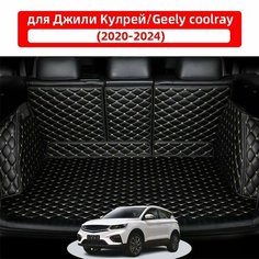 3D коврик для багажника автомобиля, подходящий для Джили Кулрей/Geely Coolray 2020 2021 2022 2023 2024, из водонепроницаемого и износостойкого кожаного материала, для защиты салона автомобиля. Нет бренда