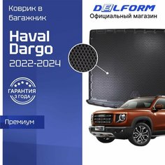 Коврик в багажник для автомобиля Haval Dargo, Хавал Дарго (2022-) "EVA 3D" Premium , ВАЛ дарго Delform