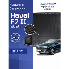Коврик в багажник для автомобиля Haval F7 2 поколение (2024-) , для автомобиля Хавал Ф7 Delform