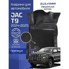 Коврики для автомобиля JAC T9 (2024-) премиум ковры в салон для автомобиля Джак Т9 с бортиками, эва, eva, эво Delform