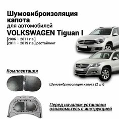 Шумоизоляция капота Volkswagen Tiguan 1 2006-2019 г. в. толщина 4 мм шумовиброизоляция бутилкаучуковая основа с фольгой Нет бренда