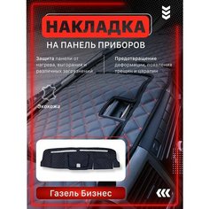 Коврик на панель приборов Газель бизнес Wintrass