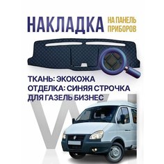 Коврик на панель приборов Газель бизнес Wintrass