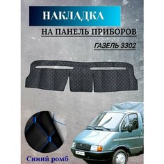 Накидка, накладка коврик на панель торпеду Газель старая Wintrass