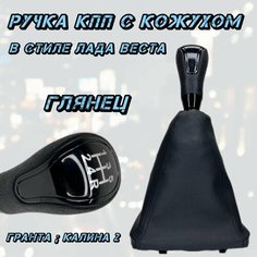 Ручка КПП Гранта (301 чёр. лак. ), Калина 2, Гранта FL в стиле Веста Нет бренда