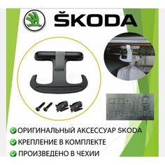 Крючок-вешалка в багажник SKODA 1K5867615A ( оригинальный аксессуар ) / в комплекте с креплением / универсальный VAG