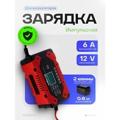 Зарядное устройство 12V 6A для аккумуляторов AGM, SLA, GEL, LifePo4 автомобиля, мотоцикла, лодки, мопеда Meltbox