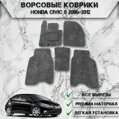 Ворсовые коврики "Стандарт" для авто Хонда Цивик / Honda Civic 8 Хэтчбек 2006-2012 Г. В. Серый С Серым Кантом Delinight