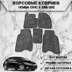 Ворсовые коврики "Стандарт" для авто Хонда Цивик / Honda Civic 8 Хэтчбек 2006-2012 Г. В. Серый С Чёрным Кантом Delinight
