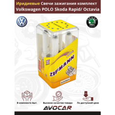 Свечи зажигания Иридиевые комплект для Volkswagen POLO/Golf/Jetta Skoda RAPID/OCTAVIA OEM 04C905616 Zifmann
