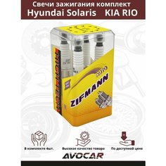 Свечи зажигания комплект для HYUNDAI SOLARIS/HYUNDAI i40/KIA RIO/KIA CEED OEM 1885510060 Zifmann