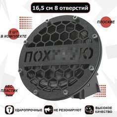 Грили для динамиков, 16,5 см 8 отверстий "По**ю" Нет бренда