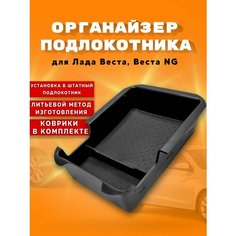 Органайзер подлокотника для Лада Веста, Веста NG Без бренда