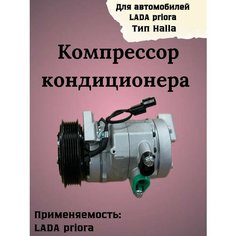 Компрессор кондиционера lada priora тип Halla International Auto Parts