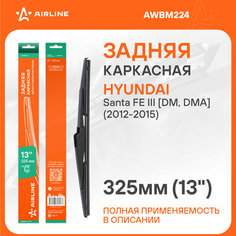 Щетка стеклоочистителя 325 мм (13") задняя каркасная пластиковая для а/м Hyundai Santa FE III DM (12-) AWBM224 AIRLINE