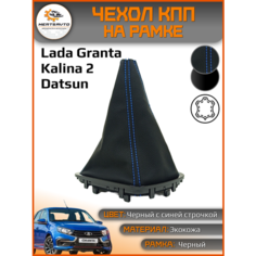 Чехол на КПП Mertsavto, для Lada Granta/Kalina-2 и Datsun, экокожа, чёрный с синей строчкой, черная рамка
