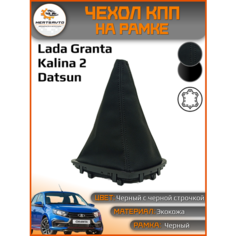 Чехол КПП Mertsavto, для Лада Гранта, Лада Калина, Datsun, экокожа, чёрный с черной строчкой, черная рамка