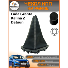 Чехол КПП на Лада Гранта, Лада Калина-2, Datsun, черный с белой строчкой, черная рамка Mertsavto