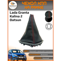 Чехол КПП Mertsavto, для Лада Гранта, Калина, Datsun, экокожа, черный с красной строчкой, черная рамка