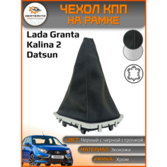 Чехол коробки переключения передач Mertsavto , для Лада Гранта/Калина-2/Datsun, черный с черной строчкой, рамка хром