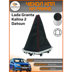 Чехол КПП Mertsavto, экокожа, для LADA Granta/Kalina-2/Datsun, черный с красной строчкой, рамка хром