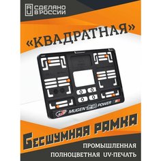 Mugen Power Honda Бесшумные рамки для "квадратных" номеров PREMIUM с антивибро демпферами. Поштучно. Для госзнака типа 1А (290х170мм). Аналог Wurth, Helmut Seitz Star Garage