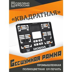 Honda Бесшумные рамки для "квадратных" номеров PREMIUM с антивибро демпферами. Поштучно. Для госзнака типа 1А (290х170мм). Аналог Wurth, Helmut Seitz Star Garage