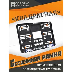 Японочка Аниме стиль. Бесшумные рамки для "квадратных" номеров PREMIUM с антивибро демпферами. Поштучно. Для госзнака типа 1А (290х170мм). Аналог Wurth, Helmut Seitz Star Garage