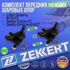 Комплект передних нижних шаровых опор Lifan Solano, BYD F3, Geely Vision FC, Geely Emgrand EC7 германия увеличенный ресурс (Лифан Солано Бюд Ф3 Джили Вижн Емгранд Ец7) Левая+Правая Zekkert
