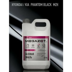 Базовая эмаль Hyundai / KIA Phantom Black MZH, 2.5 л. MEGAZET, Базисная автомобильная краска под лак