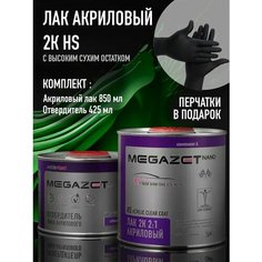 Лак акриловый автомобильный 2К HS, глянцевый, двухкомпонентный MEGAZET, Комплект (перчатки нитриловые +лак: 850 мл + отвердитель: 425 мл)
